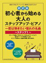 【超初級】一度は弾きたい憧れの名曲~ステップ1~ 初心者から始める大人のステップアップ・ピアノ