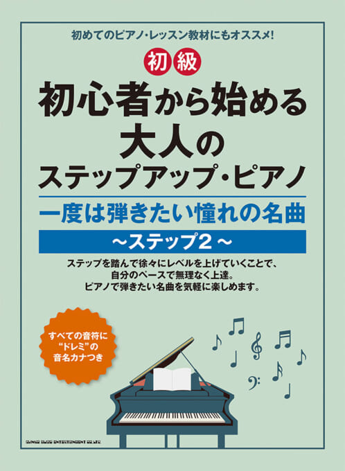 Rakuten - 【初級 】一度は弾きたい憧れの名曲〜ステップ2〜 初心者から始める大人のステップアップ・ピアノ