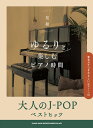 ゆるりと楽しむピアノ時間 大人のJ-POPベストヒッツ /音名カナつきやさしいピアノ・ソロ