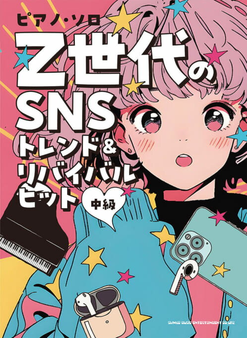 Rakuten - 楽譜 Z世代のSNSトレンド&リバイバルヒット /ピアノ・ソロ/中級