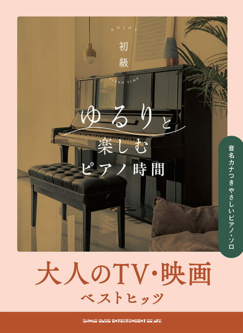 Rakuten - ゆるりと楽しむピアノ時間 大人のTV・映画ベストヒッツ /音名カナつきやさしいピアノ・ソロ