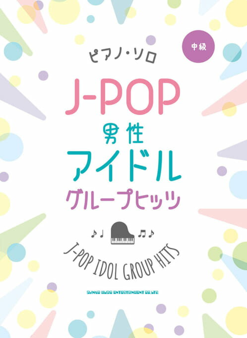 中級 ピアノ・ソロ J-POP男性アイドルグループヒッツ