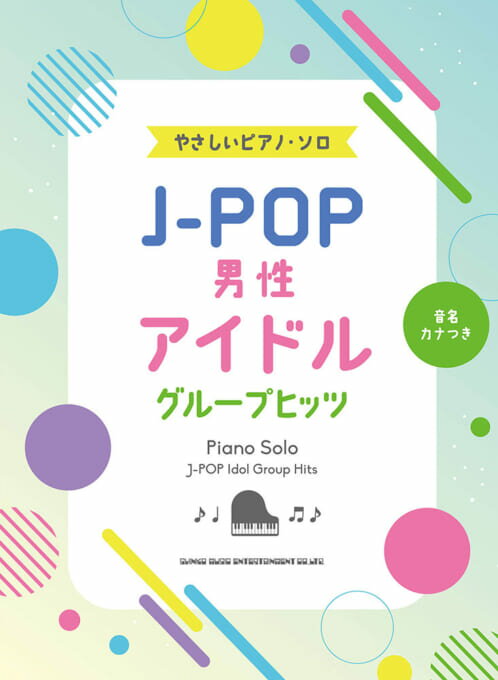 乐天商城 - 音名カナつきやさしいピアノ・ソロ　J-POP男性アイドルグループヒッツ