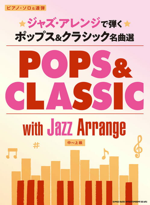 Rakuten - ジャズ・アレンジで弾く ポップス&クラシック名曲選 /ピアノ・ソロ&連弾 中～上級