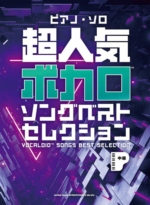 Rakuten - 超人気ボカロソングベストセレクション /ピアノ・ソロ 中級