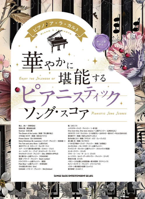 【中～上級対応】華やかに堪能する ピアニスティックソング・スコア /ピアノ♪ア・ラ・カルト