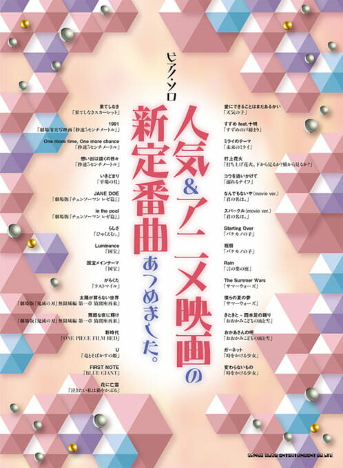 楽譜 人気&アニメ映画の新定番曲あつめました。 /ピアノ・ソロ中級