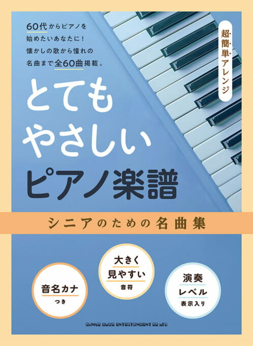 Rakuten - とてもやさしいピアノ楽譜 シニアのための名曲集 /超簡単アレンジ