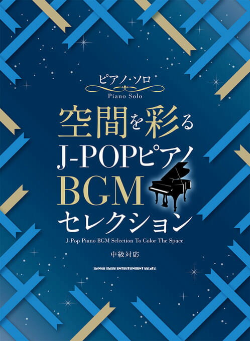 楽譜 空間を彩る J-POPピアノBGMセレクション /ピアノ・ソロ中級