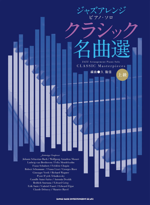 乐天商城 - 楽譜 ジャズアレンジ・クラシック名曲選　ピアノ・ソロ上級