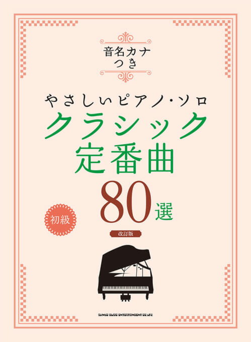 樂天商城 - 楽譜 クラシック定番曲80選 改訂版 /音名カナつきやさしいピアノ・ソロ/初級