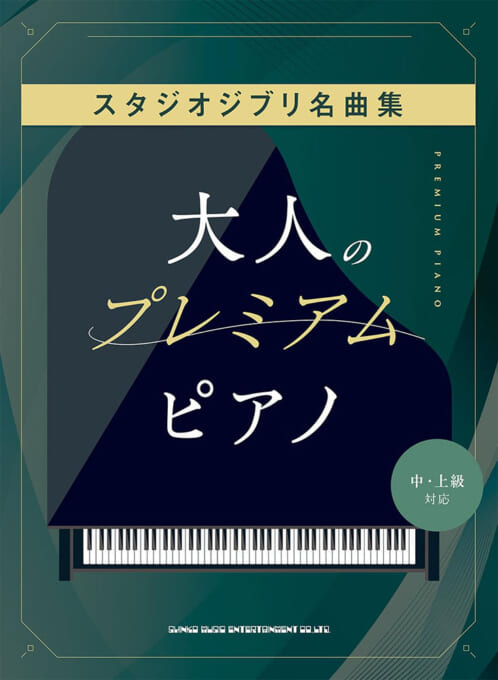 Rakuten - 楽譜 大人のプレミアム・ピアノ スタジオジブリ名曲集 /中・上級対応