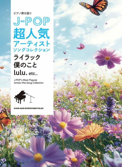 樂天商城 - 楽譜 J-POP超人気アーティストソングコレクション〜ライラック／僕のこと／lulu.〜 ピアノ弾き語り中級