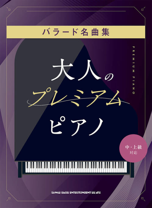Rakuten - 楽譜 大人のプレミアム・ピアノ バラード名曲集 /中・上級対応