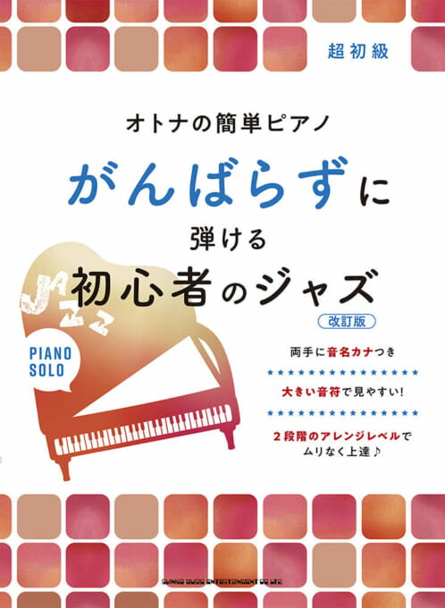 楽譜 がんばらずに弾ける初心者のジャズ 改訂版 /オトナの簡単ピアノ / 超初級
