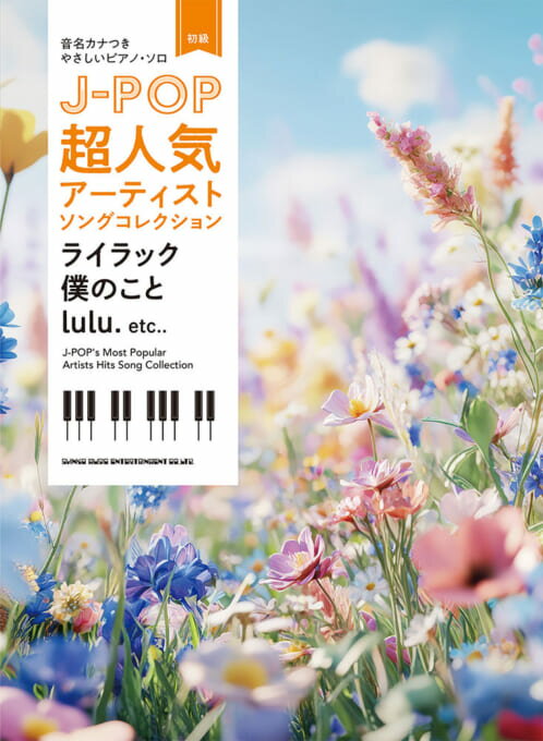 乐天商城 - 楽譜 音名カナつきやさしいピアノ・ソロ　J-POP超人気アーティストソングコレクション〜ライラック／僕のこと／lulu.〜
