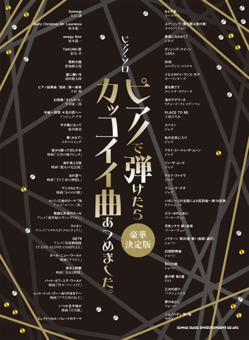 Rakuten - 楽譜 【豪華決定版】ピアノで弾けたらカッコイイ曲あつめました。 /中級ピアノ・ソロ