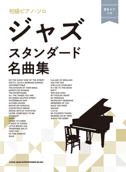 商品情報説明大人がピアノで弾きたい名曲が詰まった、初級向け楽譜集シリーズ・ジャズ編。一度は弾きたい、王道のスタンダード・ナンバーを39曲掲載しました。少ない音で楽しめるやさしいアレンジで、両手すべての音符に“ドレミ”の音名カナ入り。音符を読むのが苦手な方や、久しぶりにピアノを弾く方に便利にお使いいただけます。収載曲■明るい表通りで■朝日のようにさわやかに■アンフォゲッタブル■いそしぎ■イパネマの娘■ジ・エンターテイナー■オール・ザ・シングス・ユー・アー■オン・グリーン・ドルフィン・ストリート■ウォーターメロン・マン■枯葉■カーニバルの朝（黒いオルフェ）■クレオパトラの夢■煙が目にしみる■恋人よ我に帰れ■スターダスト■スペイン■チーク・トゥ・チーク■チュニジアの夜■茶色の小瓶■テネシー・ワルツ■テイク・ファイブ■時の過ぎゆくままに■波■バードランドの子守唄■二人でお茶を■星影のステラ■フライ・ミー・トゥ・ザ・ムーン■ミスティ■マシュ・ケ・ナダ■マイ・フーリッシュ・ハート（愚かなり我が心）■マイ・ロマンス■ムーンライト・セレナーデ■メモリーズ・オブ・ユー■モリタート（マック・ザ・ナイフ）■モーニン■L-O-V-E■私のお気に入り■我が心のジョージア■ワルツ・フォー・デビー