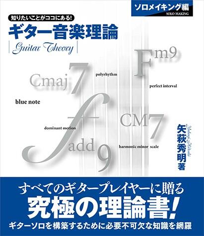 All - 楽譜 ギター音楽理論〜ソロメイキング編〜 GTL01101646/知りたいことがココにある!/ ヤマハ