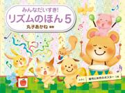 Rakuten - みんなだいすき！リズムのほん5/Gakken 楽譜