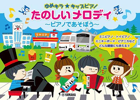 乐天商城 - ゆめキラ キッズピアノ たのしいメロディ〜ピアノであそぼう〜