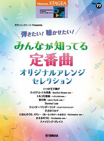 Rakuten - 楽譜 5〜4級 エレクトーンSTAGEA エレクトーンで弾く VOL.77/月刊エレクトーンPresents 弾きたい!聴かせたい!みんなが知ってる定番曲 オリジナルアレンジ・セレクション