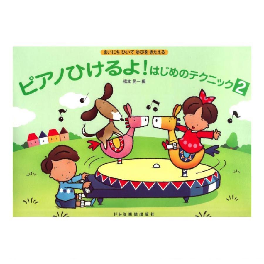 Rakuten - ピアノひけるよ！はじめのテクニック 2