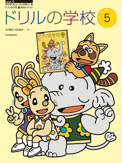 Rakuten - ドリルの学校 5 すくすくミュージックすくーる 全音