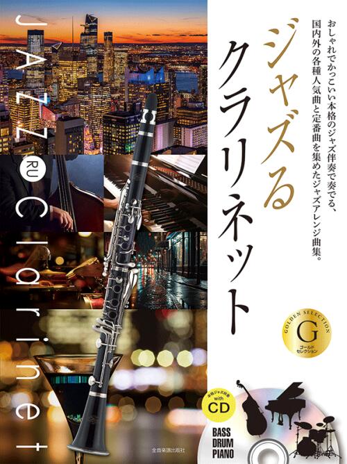 Rakuten - 楽譜 ジャズるクラリネット〜ゴールド・セレクション CD付 全音