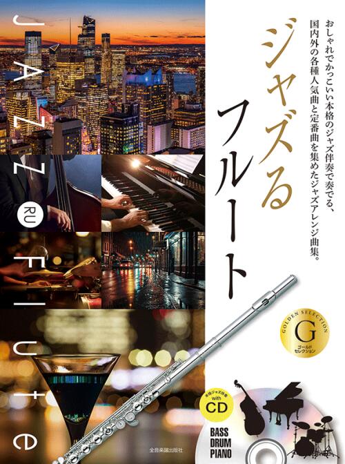 Rakuten - 楽譜 ジャズるフルート〜ゴールド・セレクション〜 CD付 /本格ジャズ伴奏CD付 全音