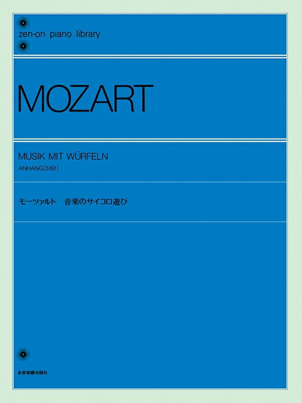 Rakuten - モーツァルト 音楽のサイコロ遊び 全音ピアノライブラリー
