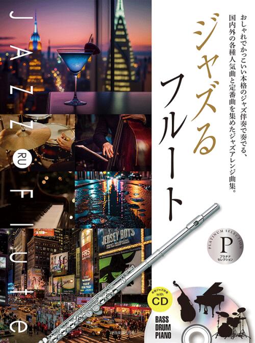 Rakuten - 楽譜 ジャズるフルート〜プラチナ・セレクション〜 CD付 /本格ジャズ伴奏CD付 全音