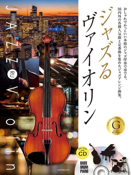 Rakuten - 楽譜 ジャズるヴァイオリン〜ゴールド・セレクション 本格ジャズ伴奏CD付 全音