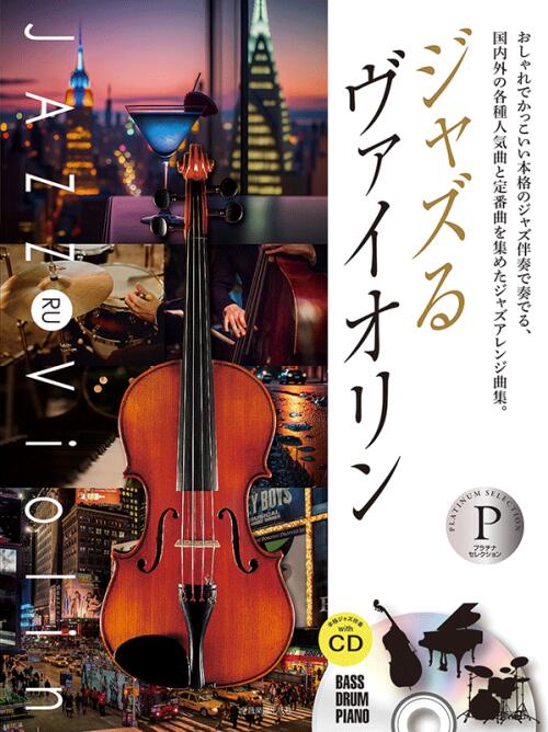 樂天商城 - 楽譜 ジャズるヴァイオリン〜プラチナ・セレクション 本格ジャズ伴奏CD付 全音