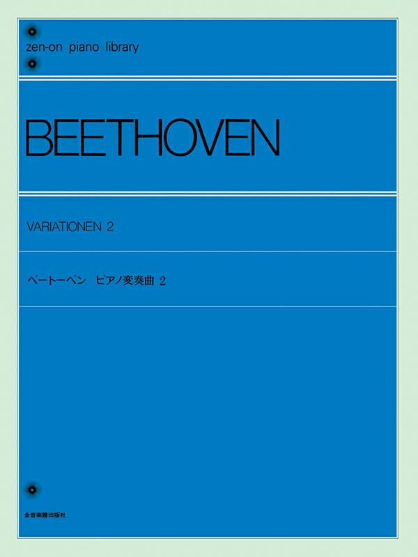 Rakuten - 楽譜 ベートーヴェン ピアノ変奏曲 2 全音ピアノライブラリー