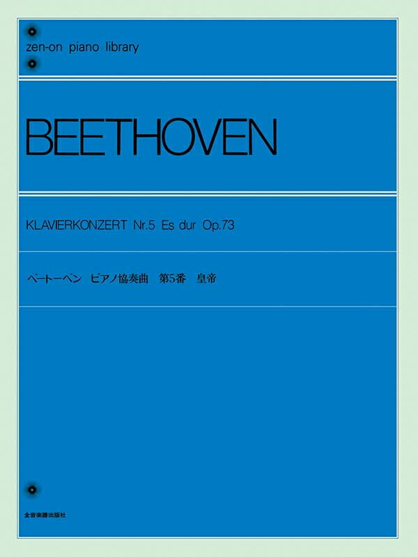 樂天商城 - ベートーヴェン ピアノ協奏曲 第5番 皇帝 変ホ長調 作品73〔標準版〕 全音ピアノライブラリー