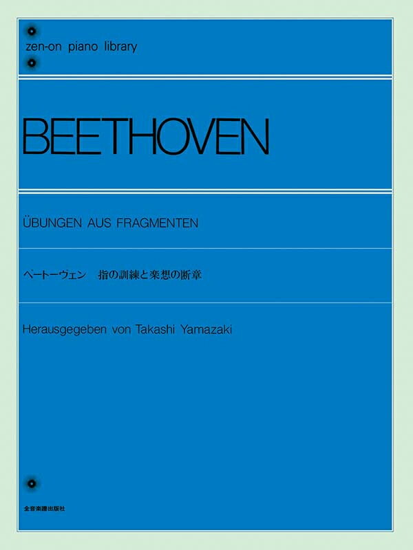 ベートーヴェン 指の訓練と楽想の断章　全音ピアノライブラリー