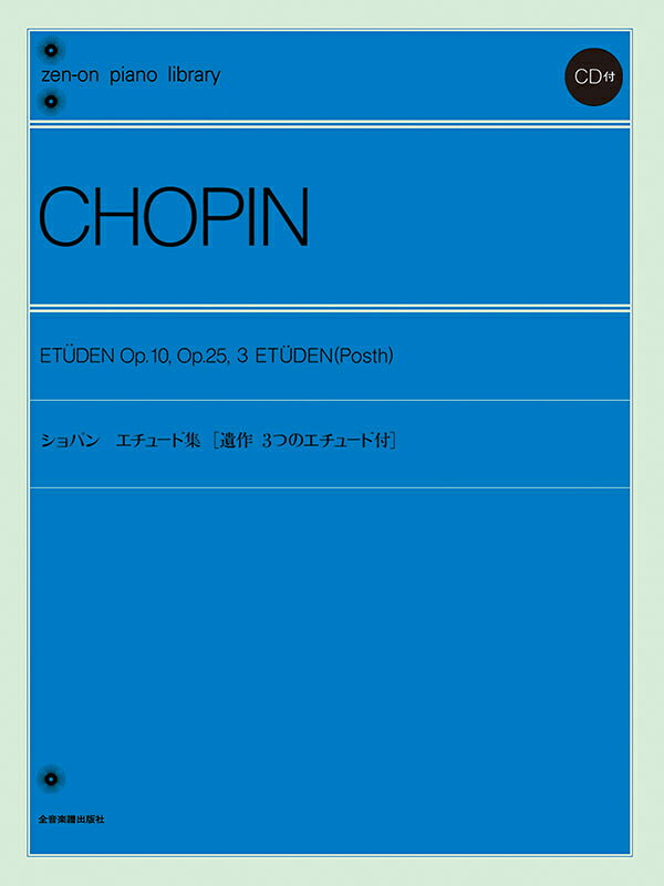 CD付楽譜 ショパン エチュード集 遺作3つのエチュード付 解説付 /全音ピアノライブラリー