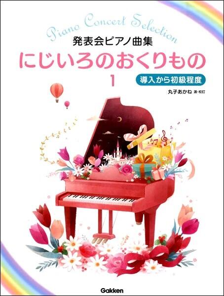 樂天商城 - 楽譜 にじいろのおくりもの 1 発表会ピアノ曲集/導入から初級程度　Gakken