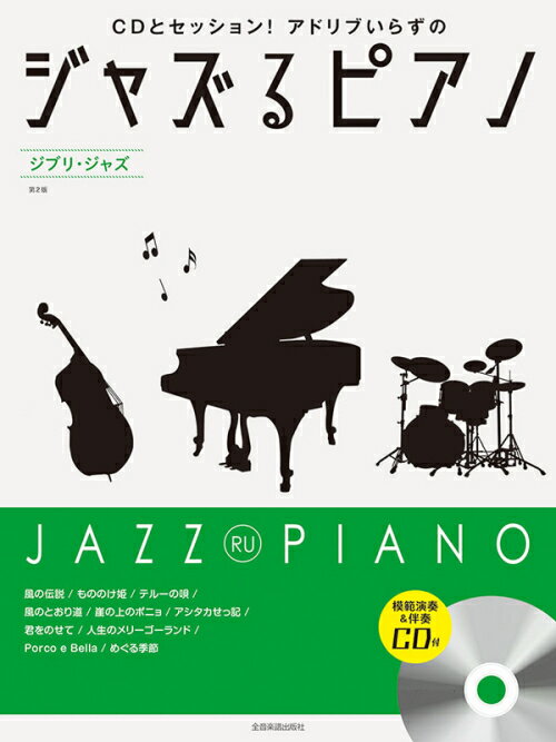 Rakuten - 楽譜 ジャズるピアノ ～ジブリ・ジャズ～ 第2版 模範演奏&伴奏CD付 全音