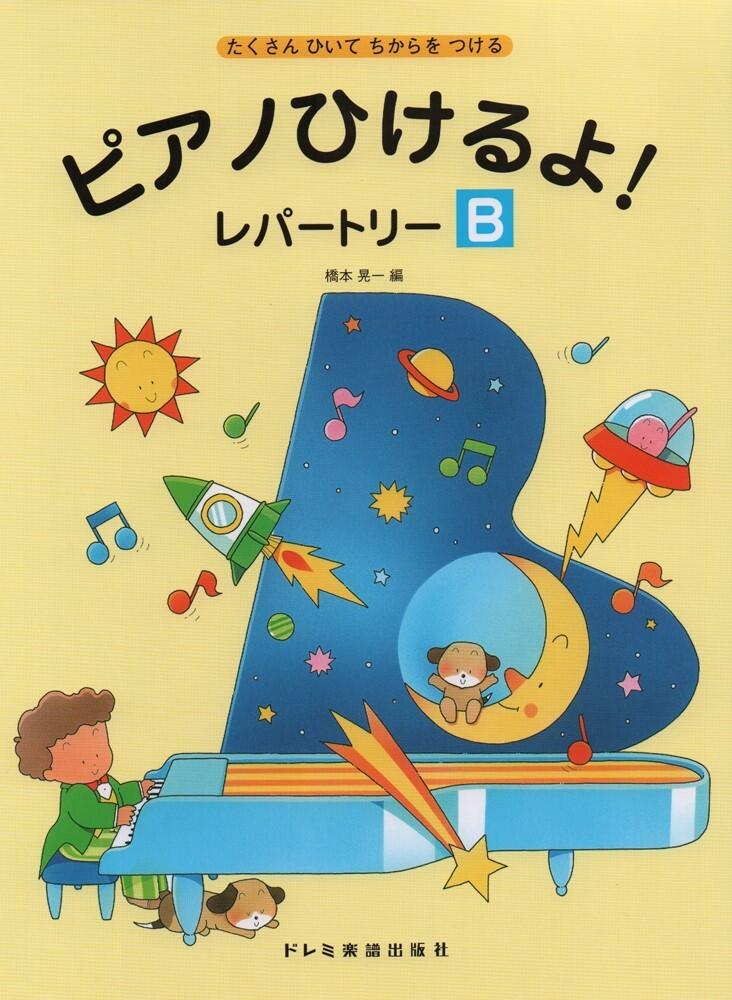 Rakuten - ドレミ ピアノひけるよ!レパートリー B