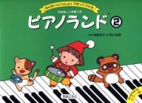 Rakuten - ピアノランド せんせいといっしょにうたってひける 2/音楽之友社/樹原涼子 楽譜