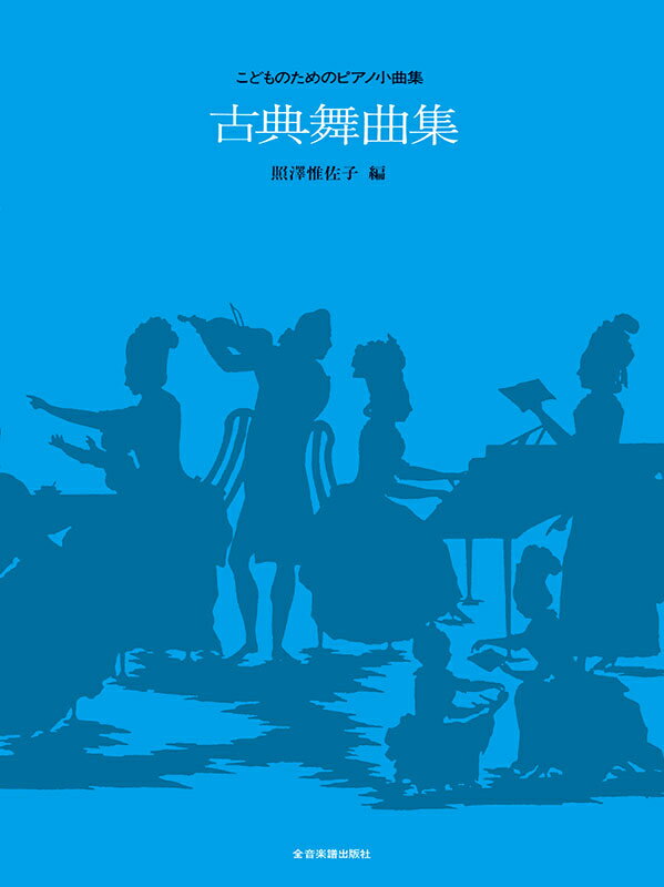Rakuten - 古典舞曲集 こどものためのピアノ小曲集/ 全音楽譜出版社