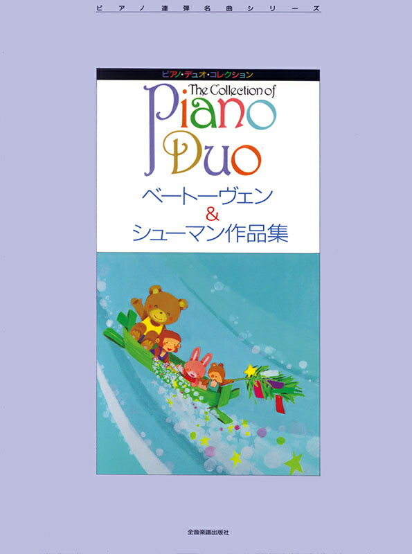 乐天商城 - 楽譜 ベートーヴェン＆シューマン作品集 / ピアノ連弾名曲シリーズ / ピアノ・デュオ・コレクション