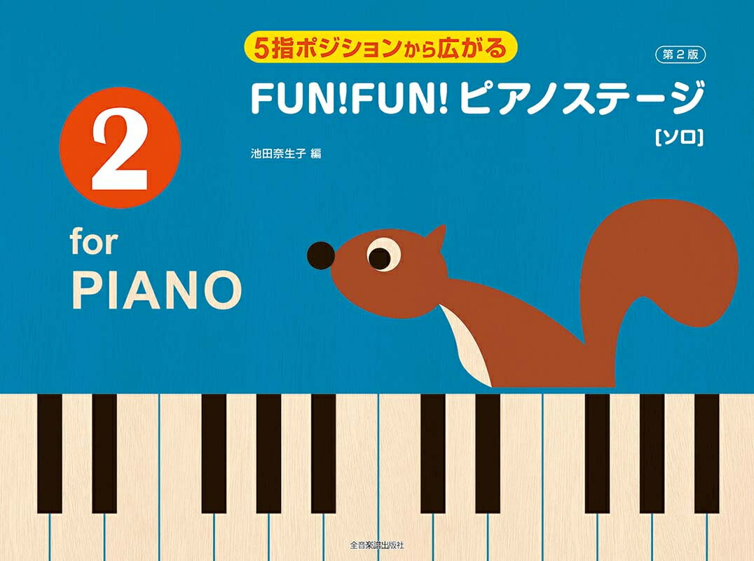 樂天商城 - 楽譜 FUN！FUN！ピアノステージ2 [ソロ] / 第2版 5指ポジションから広がる 全音