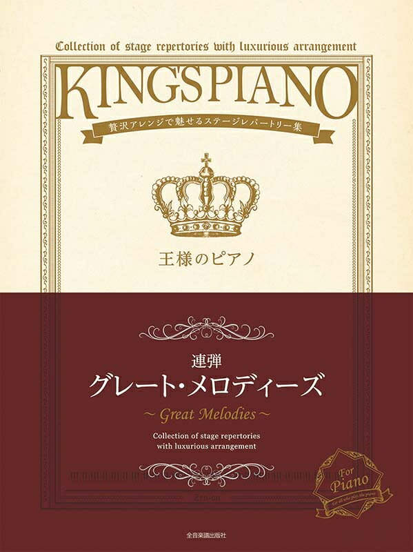 樂天商城 - 王様のピアノ　グレート・メロディーズ[連弾]　 贅沢アレンジで魅せるステージレパートリー集　全音