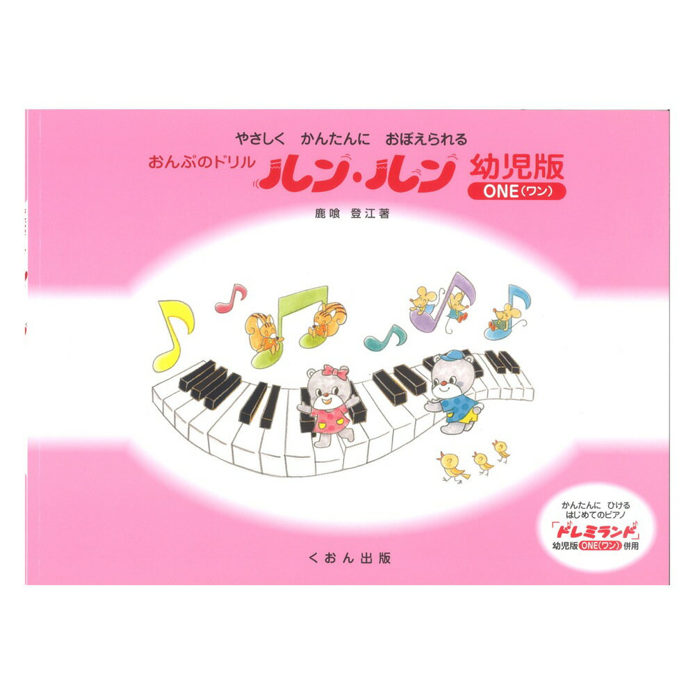 Rakuten - 楽譜 おんぷのドリル ルンルン 幼児版 ワン 1 ONE やさしく・かんたんに・おぼえられる