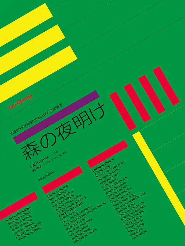 Rakuten - 楽譜 ジョン・ジョージ 森の夜明け 全音