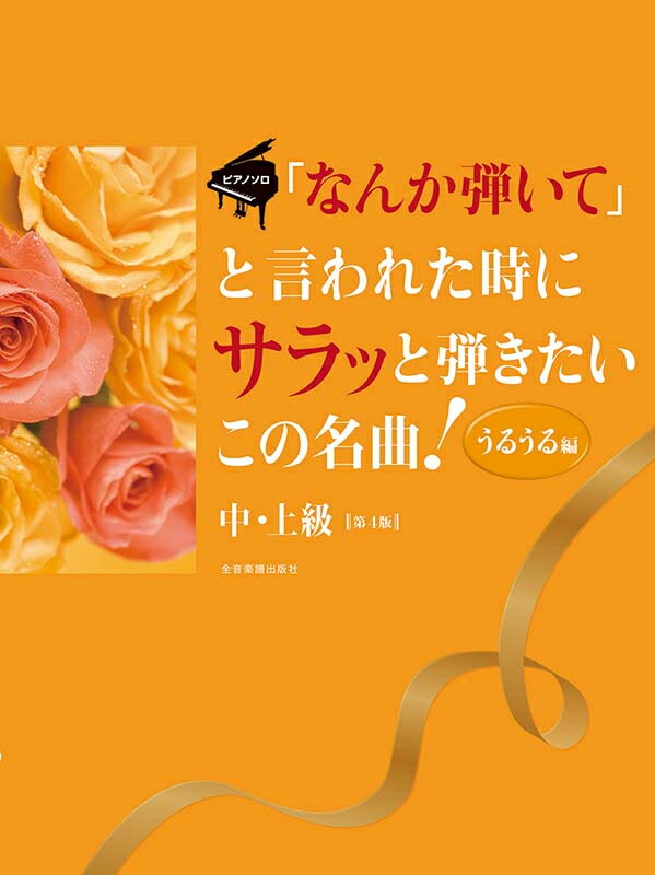 Rakuten - ｢なんか弾いて｣と言われた時にサラッと弾きたいこの名曲！〈うるうる編〉第4版　ピアノ・ソロ中・上級 全音