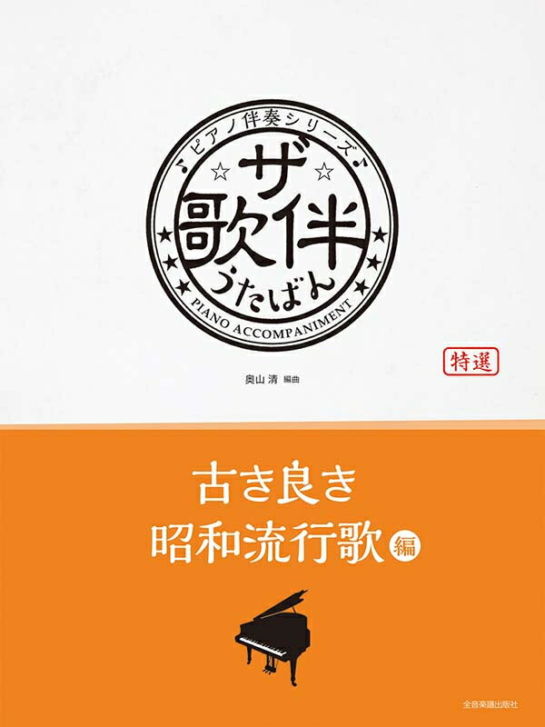 Rakuten - ザ・歌伴　古き良き昭和流行歌編[昭和30年～40年]　全音